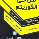 کتاب طراحی الگوریتم حمیدرضا مقسمی گسترش علوم پایه