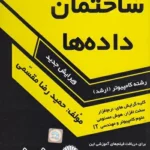 کتاب ساختمان داده حمیدرضا مقسمی گسترش علوم پایه