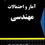 کتاب آمار و احتمالات مهندسی نادر نعمت الهی انتشارات شرح