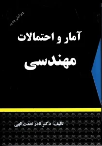 کتاب آمار و احتمالات مهندسی نادر نعمت الهی انتشارات شرح