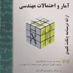 کتاب آمار و احتمالات مهندسی فرامرزی 707 مسئله