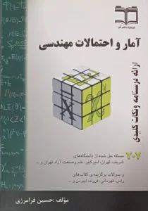 کتاب آمار و احتمالات مهندسی فرامرزی 707 مسئله