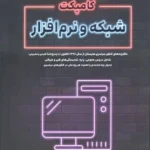 کتاب مجموعه سوالات کنکور هنرستان شبکه و نرم افزار اخوان (کامپکت)