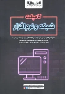 کتاب مجموعه سوالات کنکور هنرستان شبکه و نرم افزار اخوان (کامپکت)