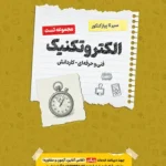 کتاب سیر تا پیاز تست الکتروتکنیک هنرستان اخوان