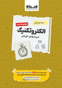 کتاب سیر تا پیاز تست الکتروتکنیک هنرستان اخوان