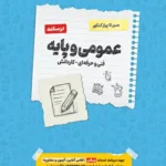 کتاب سیر تا پیاز درسنامه عمومی و پایه هنرستان اخوان