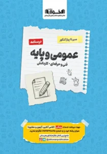 کتاب سیر تا پیاز درسنامه عمومی و پایه هنرستان اخوان