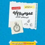 کتاب سیر تا پیاز تست عمومی و پایه هنرستان اخوان