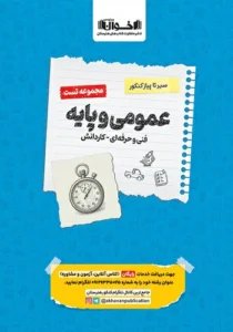 کتاب سیر تا پیاز تست عمومی و پایه هنرستان اخوان