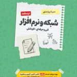 کتاب سیر تا پیاز درسنامه شبکه و نرم افزار رایانه هنرستان اخوان