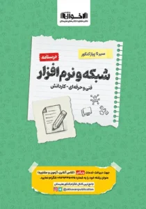 کتاب سیر تا پیاز درسنامه شبکه و نرم افزار رایانه هنرستان اخوان