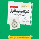 کتاب سیر تا پیاز تست شبکه و نرم افزار رایانه هنرستان اخوان