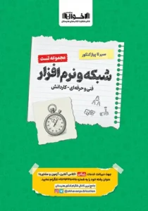 کتاب سیر تا پیاز تست شبکه و نرم افزار رایانه هنرستان اخوان