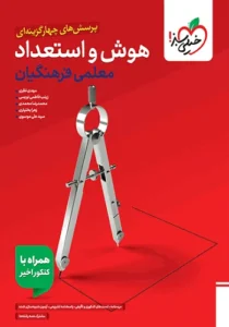 کتاب تست هوش و استعداد معلمی فرهنگیان خیلی سبز