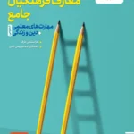 کتاب تست معارف فرهنگیان خیلی سبز