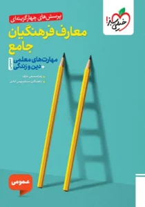 کتاب تست معارف فرهنگیان خیلی سبز