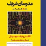 کتاب الکترونیک دیجیتال مدرسان شریف