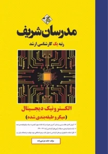 کتاب الکترونیک دیجیتال مدرسان شریف