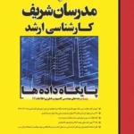 کتاب پایگاه داده ها مدرسان شریف