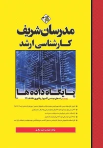 کتاب پایگاه داده ها مدرسان شریف