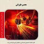 کتاب آمار و احتمال مهندسی محسن طورانی