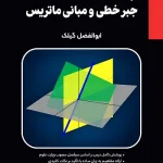 کتاب جبر خطی و مبانی ماتریس گیلک انتشارات بابان (درسنامه)