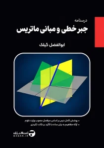 کتاب جبر خطی و مبانی ماتریس گیلک انتشارات بابان (درسنامه)