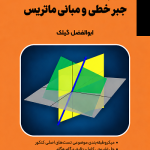 کتاب حل سوالات جبر خطی و مبانی ماتریس ابوالفضل گیلک انتشارات بابان (نکته و تست)