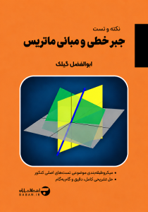 کتاب حل سوالات جبر خطی و مبانی ماتریس ابوالفضل گیلک انتشارات بابان (نکته و تست)