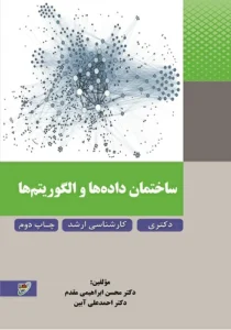کتاب ساختمان داده و الگوریتم ابراهیمی مقدم انتشارات نصیر