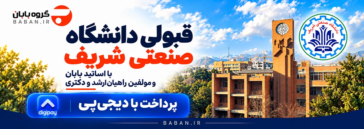 بانک اطلاعاتی کنکور کامپیوتر و آی تی | انتشارات بابان قبولی مهندسی کامپیوتر دانشگاه صنعتی شریف با تدریس و آموزش های اساتید بابان و مولفین راهیان ارشد و دکتری و پرداخت دی جی پی